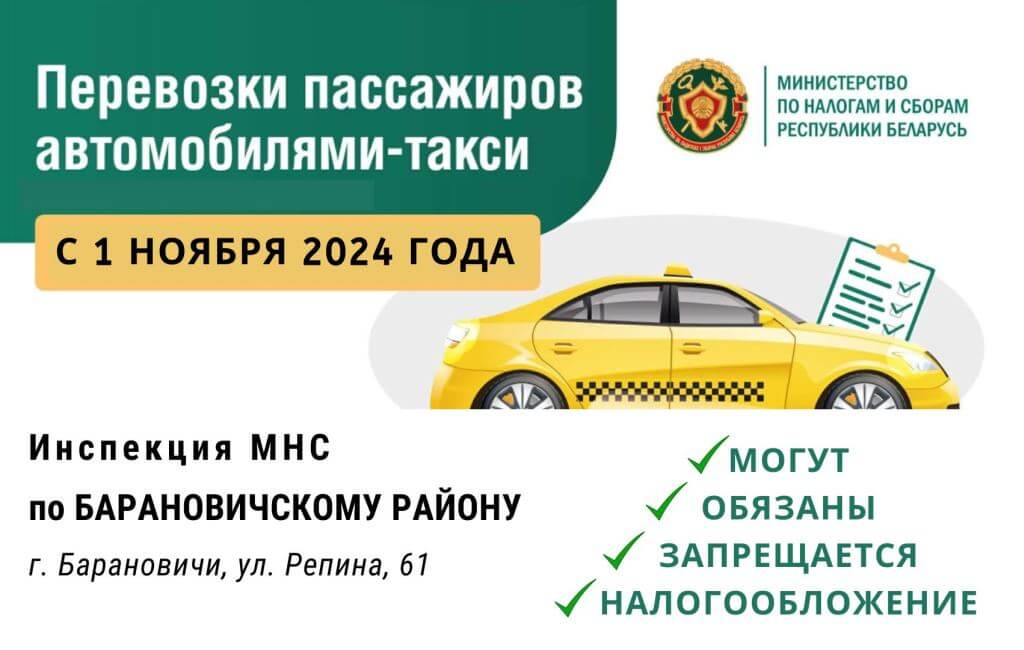 Перевозки пассажиров автомобилями-такси с 01.11.2024 ИМНС Барановичского района